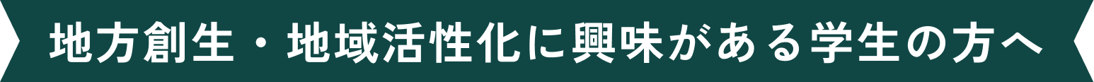 地方創生・地域活性化に興味がある学生の方へ